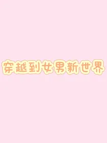 穿越到女男新世界