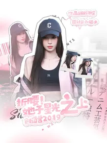 创造营2019：折腰！她于星光之上！