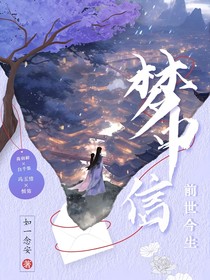 前生今世之孽情