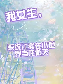 我女生，系统让我在小世界当龙傲天