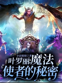 叶罗丽：魔法使者的秘密