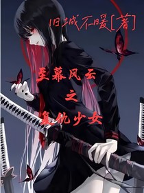 至幕风云之复仇少女