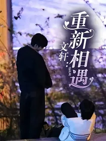 文轩：重新相遇