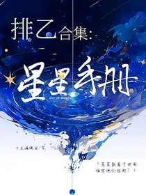 排球少年：星星手册