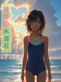 神奇的水滴石