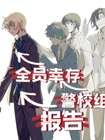 报告！警校组全员幸存