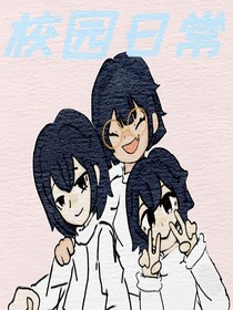 校园日常（根据真实事件改编）