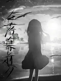 在落幕前夕