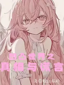 凹凸世界之真相与谎言
