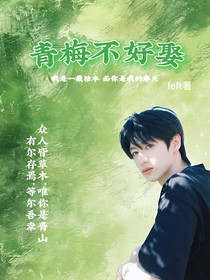 青梅不好娶