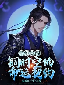 异能觉醒：铜时空的命运契约