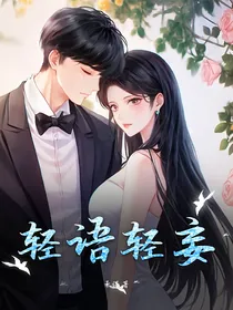 轻语轻妄