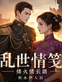 乱世情笺：烽火情长路