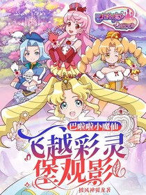 巴啦啦小魔仙：飞越彩灵堡观影