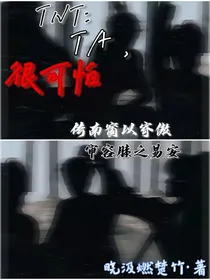 TNT：TA，很可怕