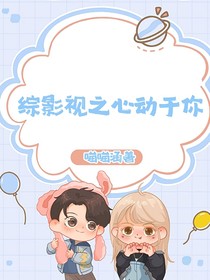 综影视之心动于你