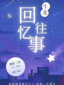 斗龙：回忆往事