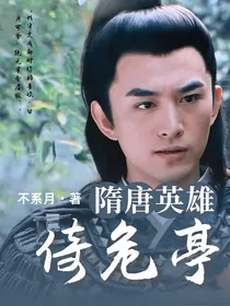 隋唐英雄：倚危亭
