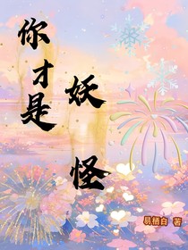 你才是妖怪