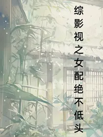 综影视之女配绝不低头