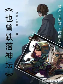 也曾跌落神坛