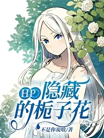 HP：隐藏的栀子花