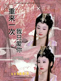 重选一次，我只爱你