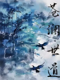 苍澜世道