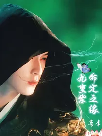 九重紫：命定之缘