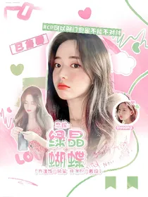 恋综：綠晶蝴蝶
