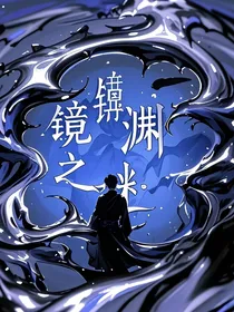 镜渊之谜
