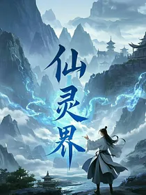 仙灵之界