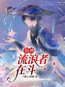 原神：流浪者在斗一