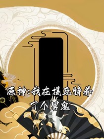 原神：我在提瓦特养了男鬼
