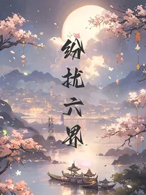 纷扰六界