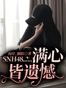 SNH48……满心皆遗憾