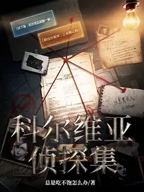科尔维亚侦探集