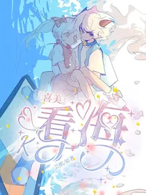 喜美：看海