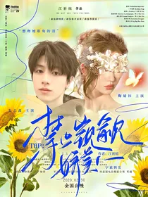 TOP：禁止觊觎娇美人