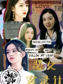 全明星：恶女