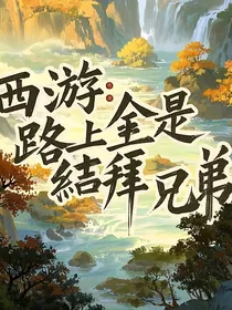 西游：路上全是结拜兄弟