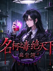 名柯之毒绝天下