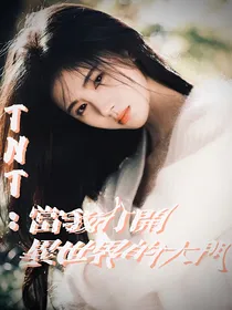 TNT：当我打开异世界的大门
