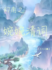 幻南之婉婉清词