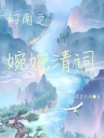 幻南之婉婉清词
