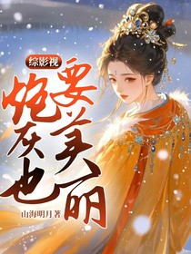 综影视炮灰也要美丽