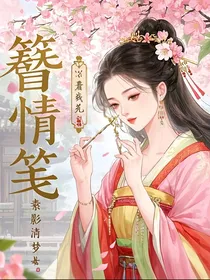 簪情笺