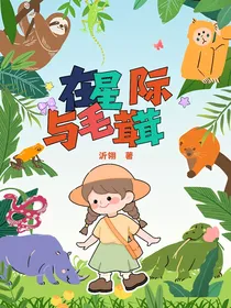在星际与毛茸茸