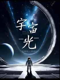 宇宙——光
