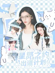 星辰之约Planet出道计划
